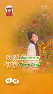 សួនផ្កា Green Park