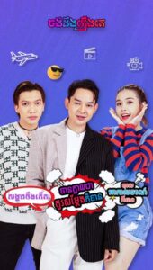 ចង់ដឹងរឿង_SAVADA