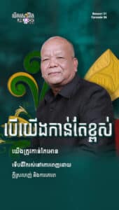 បើយើងកាន់តែខ្ពស់ យើងត្រូវកាន់តែអោន