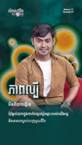 ភាពល្បី មិនពិបាកធ្វើទេ