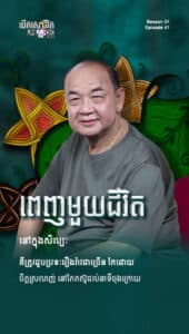 ពេញជីវិតនៅក្នុងសិល្បៈ