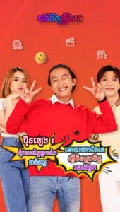 ចង់ដឹងរឿង_ប៊ុនឡេង