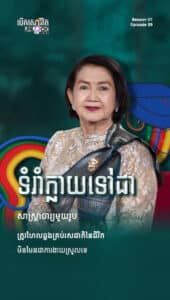 ទំរាំំក្លាយទៅជាសាស្ត្រាចារ្យមួយរូប