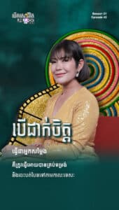 បើដាក់ចិត្តធ្វើជាអ្នកសម្តែង