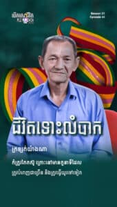 ជីវិតទោះលំបាក