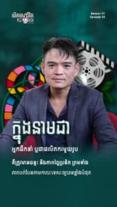 ក្នុងនាមជាអ្នកដឹកនាំ
