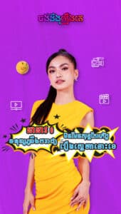 ចង់ដឹងរឿង_ដាវដាវ