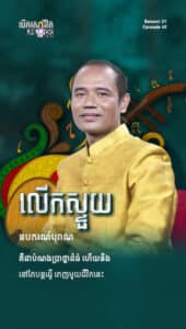 លើកស្ទួយឧបករណ៍បុរាណ