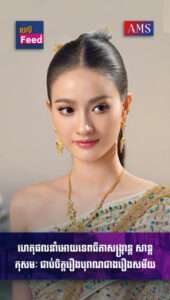 ទេពធីតាសង្ក្រាន្ត សាន្ត កុសមៈ