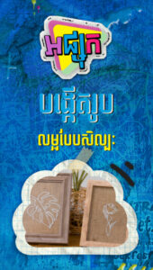 បង្កើតរូបលម្អបែបសិល្បៈ