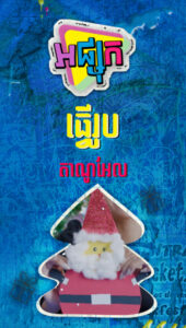 ធ្វើរូបតាណូអែល