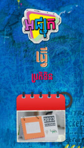កាត់ក្រដាសធ្វើប្រតទិន