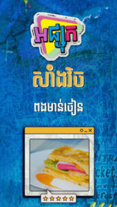 សាំងវិចពងមាន់ចៀន​