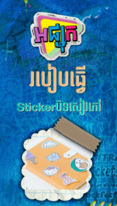 របៀបធ្វើStickerបិទសៀវភៅ