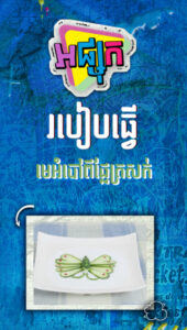 ធ្វើមេអំបៅពីផ្លែត្រសក់