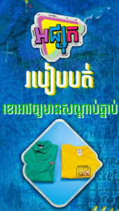 របៀបបត់ខោអាវឲ្យមានសណ្តាប់ធ្នាប់