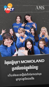 កំពុងល្បីសុខៗ Momoland ស្រាប់តែបាត់ខ្លួនពីសិល្បៈ