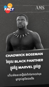 CHADWICK BOSEMAN វីរបុរស BLACK PANTHER ក្នុងចិត្តMarvelគ្រប់គ្នា