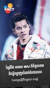 ខ្សែជីវិត Kris Wu ពីកំពូលតារាដ៏ល្បីល្បាញលំដាប់ពិភពលោក