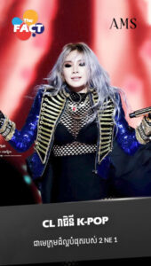 CL រាជិនីK-Pop ជាមេក្រុមដ៏ល្អបំផុតរបស់ 2 Ne 1