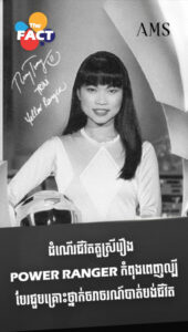 ដំណើរជីវិតតួស្រីរឿង Power Rangerកំពុងពេញល្បី បែរជួបគ្រោះថ្នាក់ចរាចរណ៍បាត់បង់ជីវិត