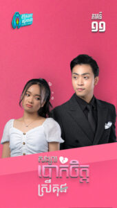 សង្សារបោកចិត្ត