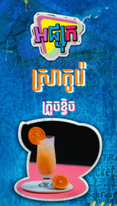 ស្រាក្រហមក្រូចខ្វិច