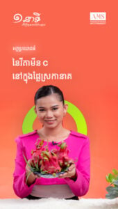 អត្ថប្រយោជន៍នៃវីតាមីន C នៅក្នុងផ្លែស្រកានាគ