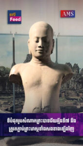 ទីបំផុតរូបសំណាកព្រះបាទជ័យវម្ម៏ទី៧ នឹងត្រូវតភ្ជាប់ព្រះហស្ថទាំងសងខាងឡើងវិញ