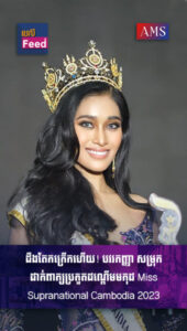បវរកញ្ញាៗ សម្រុកដាក់ពាក្យប្រកួតដណ្ដើមមកុដ