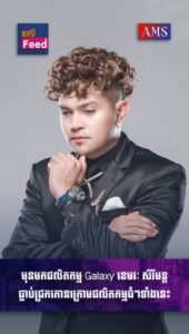 ខេមរៈ​ សិរីមន្ដ ធ្លាប់ជ្រកកោនក្រោមផលិតកម្មទាំងនេះ