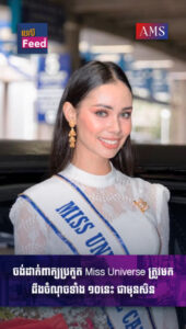 ចង់ដាក់ពាក្យប្រកួត Miss Universe Cambodia 2023 ដាច់ខាតត្រូវដឹង
