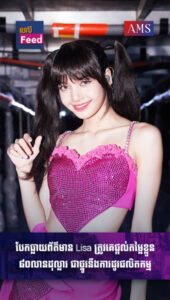 Lisa ត្រូវ​គេ​ផ្ដល់​តម្លៃ​ខ្លួន ៨០លាន​ដុល្លារ