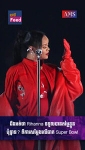 ដឹងអត់ Rihanna ទទួល​បាន​តម្លៃ​ខ្លួន​