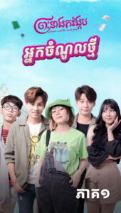 អ្នកចំណូលថ្មី