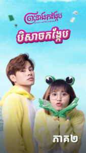 បិសាចកង្កែប