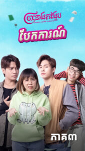 បែកការណ៍