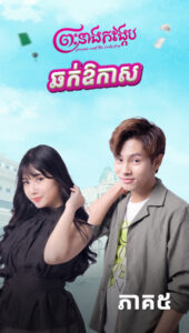 ឆក់ឱកាស