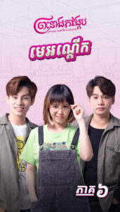 មេអណ្តើក មេកង្កើប