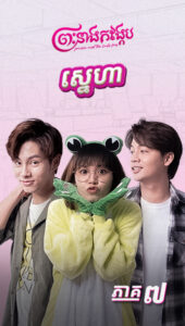 ស្នេហា