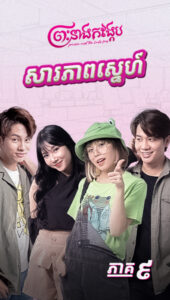 សារភាពស្នេហ៍