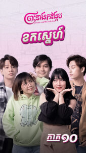 ខកស្នេហ៍