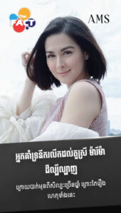 អ្នកគាំទ្រនឹករលឹក ម៉ារីម៉ា