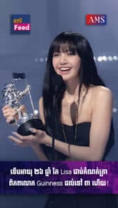 ទើបអាយុ ២៦ ឆ្នាំ តែ Lisa ជាប់កំណត់ត្រាពិភពលោក Guinness ដល់ទៅ ៣ ហើយ!