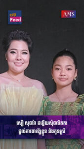 សឿ សុធារ៉ា ដង្ហើយសុំផលិតករ ឬបណ្តាក្រុមហ៊ុន ផ្តល់ឱកាសការងារឱ្យនាង និងកូនស្រី