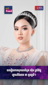 ថតរឿងបុរាណលើកដំបូង ស៊ឹម ស្រីនិច ក្ដោបបាន ៣តួអង្គធំៗ