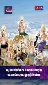 ស្វែងយល់ពីដំណើរ និងពេលវេលាចូលមកដល់នៃមហាសង្ក្រាន្តឆ្នាំ ២០២៣