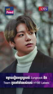 ទម្លាយរឿងអស្ចារ្យរបស់ Jungkook និង Team កូនពៅទាំងអស់របស់ HYBE Labels