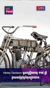 Harley-Davidson មួយគ្រឿងអាយុ ១១៥ ឆ្នាំ ក្លាយជាម៉ូតូថ្លៃបំផុតក្នុងលោក