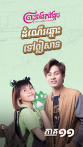 ដំណើរឆ្ពោះទៅឦសាន